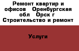 Ремонт квартир и офисов - Оренбургская обл., Орск г. Строительство и ремонт » Услуги   